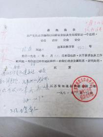 1970年江苏省南通专区革命委员会政治工作组  江苏省南通县革命委员会政治工作组  商调函 1965年北京师范大学数学系毕业  分配至忻县地区五七学校  请求调回原籍南通