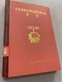 山东省妇女第七次代表大会会刊