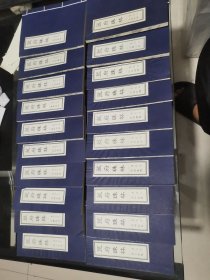 【影印本】筮府珠林（全20册）【32开线装珍藏版；供各易学学会学员会员研究参考】