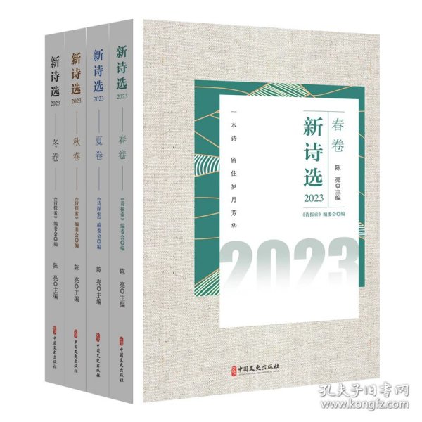 新诗选.2023（全4册）