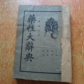 药性大辞典（上海中央书店）