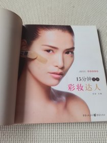 品质生活·最美女人坊：15分钟变身彩妆达人（内有光盘）