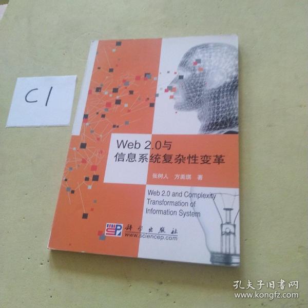 Web 2.0与信息系统复杂性变革