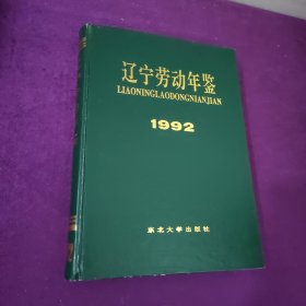 辽宁劳动年鉴1992