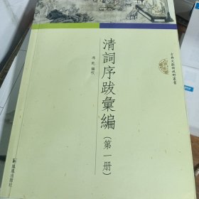 清词序跋汇编 第一册)