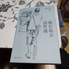 我在北京送快递