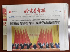 北京青年报2019年5月1日，纪念五四运动100周年大会在京隆重举行，以文字说明为准，是1份的价格，要多可优惠，适合展览用，纪念报生日报原地报