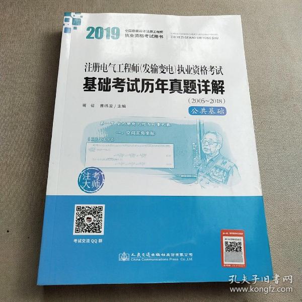 2019注册电气工程师（发输变电）执业资格考试基础考试历年真题详解（2005~2018）（套装共2册）