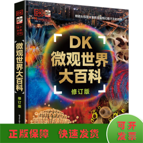 DK微观世界大百科 修订版