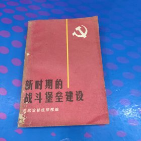 新时期的战斗堡垒建设