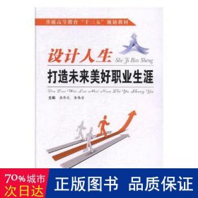 设计人生：打造未来美好职业生涯 素质教育 梁泽光,李伟芳