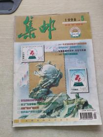 集邮 1998 5