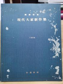 開廊記念　現代大家新作集