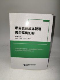 项目责任成本管理典型案例汇编