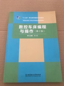 数控车床编程与操作（第2版）