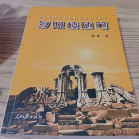 夕阳楼随笔