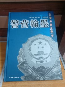 警营翰墨 : 广州公安美术书法七人作品集