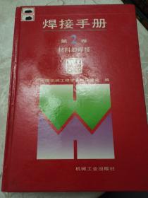 焊接手册 第2卷 材料的焊接