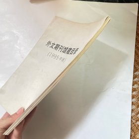 外文期刊馆藏目录（1995年版）