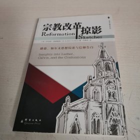 改革宗精选系列：宗教改革掠影