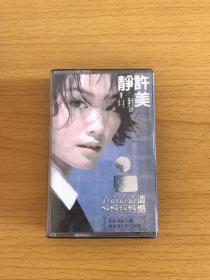 原版老磁带 许美静《遗憾》1996附歌词