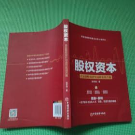 股权资本：企业股权设计与运作实战方案