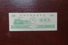 1991年抚顺市粮食熟食票贰伍佰克。
品相请买家看图自鉴自定。