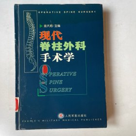 现代脊柱外科手术学