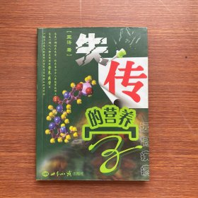 失传的营养学：远离疾病