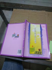 護理學基礎學習指導