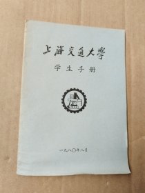 上海交通大学学生手册1980.8
