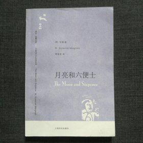 012月亮和六便士 毛姆 傅惟慈译本 上海译文出版社译文名著文库