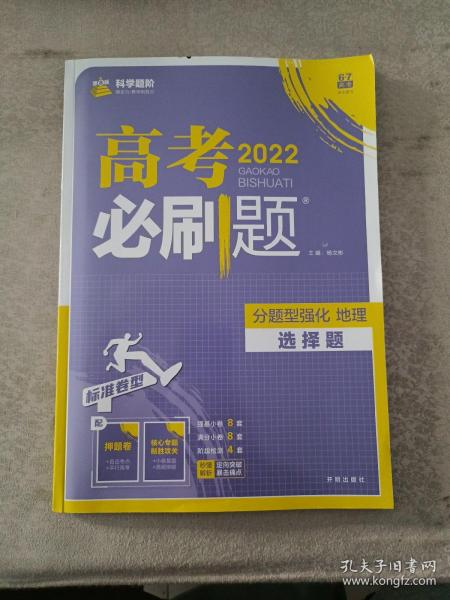 理想树 2018新版 高考必刷题 分题型强化 地理 高考二轮复习用书