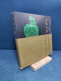 淳明浩博（颜桂明卷）/中国玉石雕刻大师