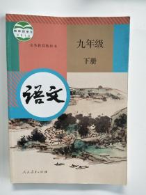 【义务教育教科书】《语文》九年级下册，内容丰富，无笔迹无折痕，品相好！