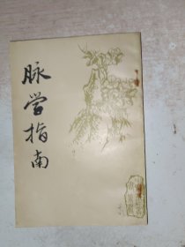脈學(xué)指南 中國(guó)書店，寫有名字