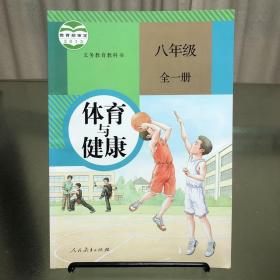 体育与健康 八年级 全一册