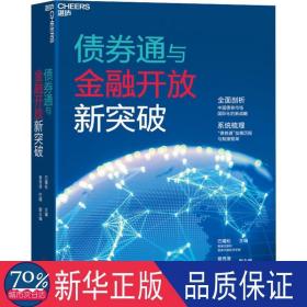 债券通与金融开放新突破