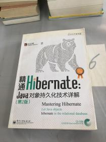 精通Hibernate（第2版）：Java对象持久化技术详解。。。