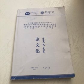 中国蒙古语文学会2024年年会暨蒙古语言文化学专业委员会第13届年会论文集