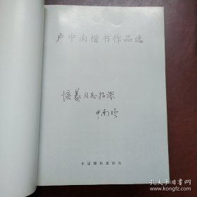 卢中南楷书作品选【签赠本，受赠人培义】