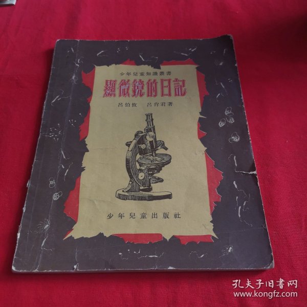 显微镜的日记