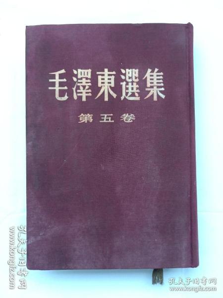 毛泽东选集 第五卷 布面精装 繁体竖版 16开本