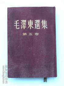 毛泽东选集 第五卷 布面精装 繁体竖版 16开本