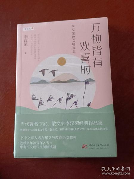 万物皆有欢喜时——李汉荣散文精选集