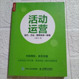 活动运营 技巧 方法 案例实战一册通