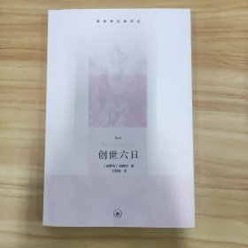 创世六日