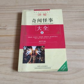 新编奇闻怪事大全 8