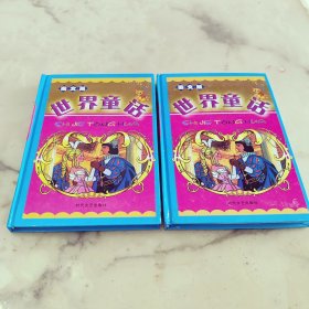 世界童话 尼尔斯骑鹅历险记1，2