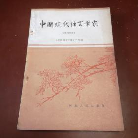 中国现代语言学家（第四分册）